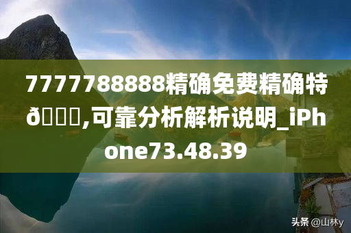 7777788888精确免费精确特🐎,可靠分析解析说明_iPhone73.48.39