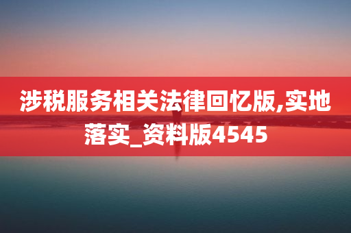 涉税服务相关法律回忆版,实地落实_资料版4545