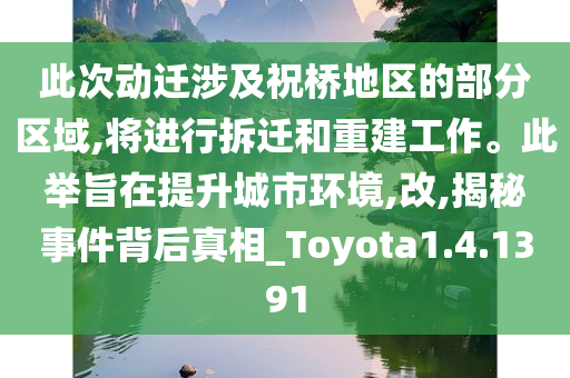 此次动迁涉及祝桥地区的部分区域,将进行拆迁和重建工作。此举旨在提升城市环境,改,揭秘事件背后真相_Toyota1.4.1391