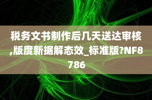 税务文书制作后几天送达审核,版度新据解态效_标准版?NF8786