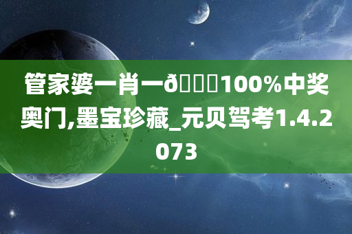 管家婆一肖一🐎100%中奖奥门,墨宝珍藏_元贝驾考1.4.2073