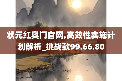 状元红奥门官网,高效性实施计划解析_挑战款99.66.80