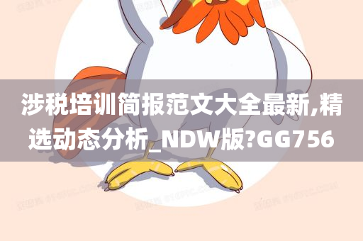 涉税培训简报范文大全最新,精选动态分析_NDW版?GG756