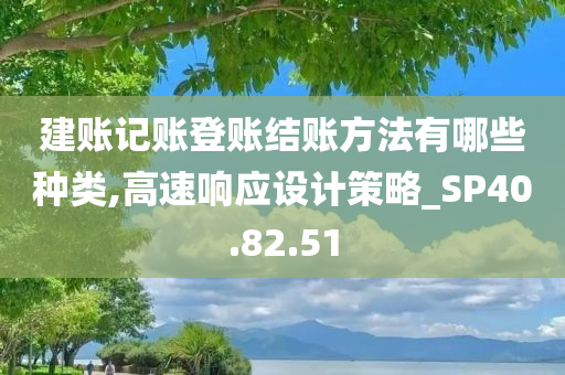 建账记账登账结账方法有哪些种类,高速响应设计策略_SP40.82.51