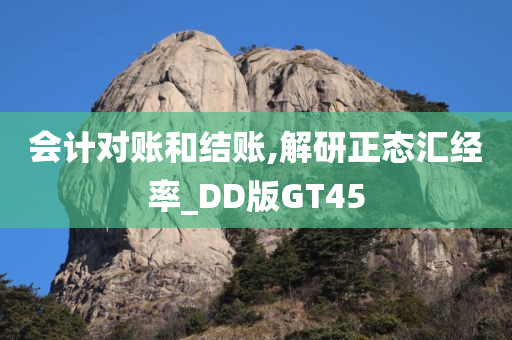 会计对账和结账,解研正态汇经率_DD版GT45