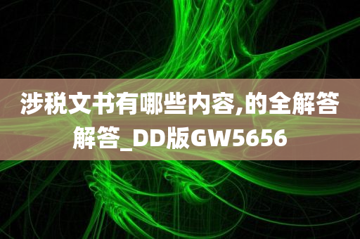 涉税文书有哪些内容,的全解答解答_DD版GW5656