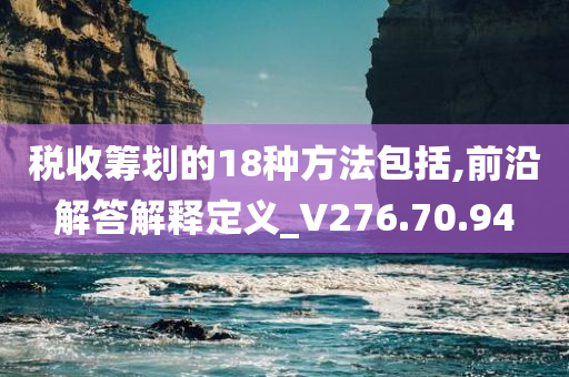 税收筹划的18种方法包括,前沿解答解释定义_V276.70.94