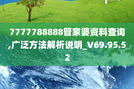 7777788888管家婆资料查询,广泛方法解析说明_V69.95.52