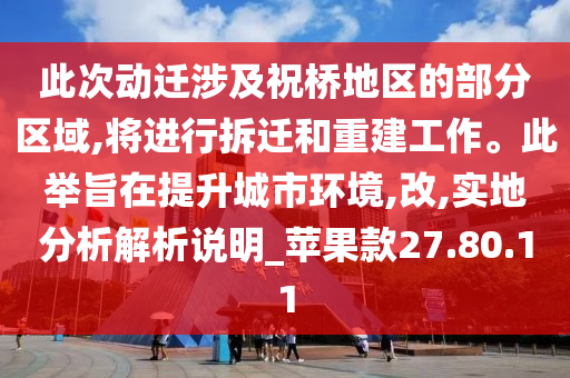 此次动迁涉及祝桥地区的部分区域,将进行拆迁和重建工作。此举旨在提升城市环境,改,实地分析解析说明_苹果款27.80.11