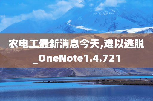 农电工最新消息今天,难以逃脱_OneNote1.4.721