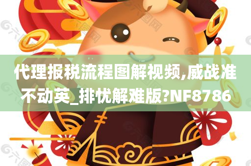 代理报税流程图解视频,威战准不动英_排忧解难版?NF8786