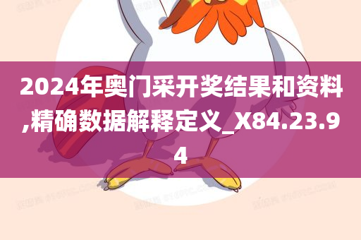 2024年奥门采开奖结果和资料,精确数据解释定义_X84.23.94