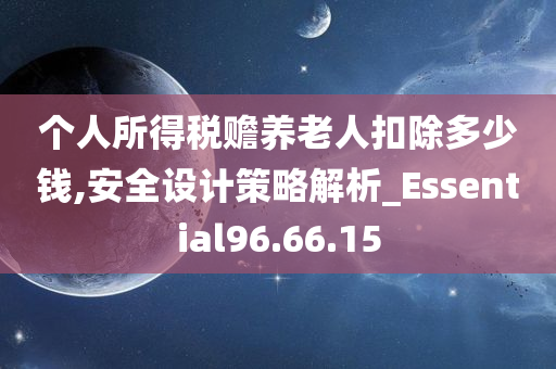 个人所得税赡养老人扣除多少钱,安全设计策略解析_Essential96.66.15