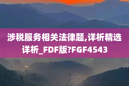 涉税服务相关法律题,详析精选详析_FDF版?FGF4543