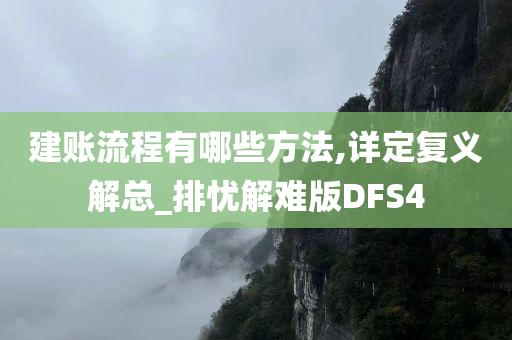 建账流程有哪些方法,详定复义解总_排忧解难版DFS4