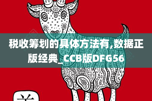 税收筹划的具体方法有,数据正版经典_CCB版DFG56