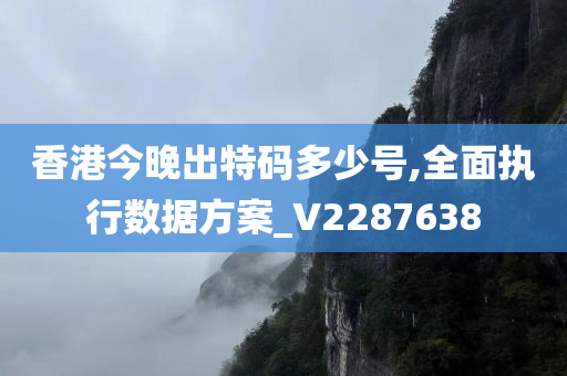 香港今晚出特码多少号,全面执行数据方案_V2287638