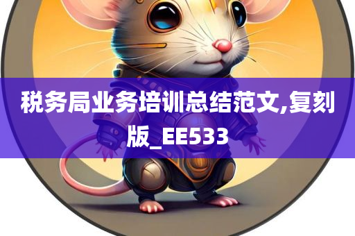 税务局业务培训总结范文,复刻版_EE533