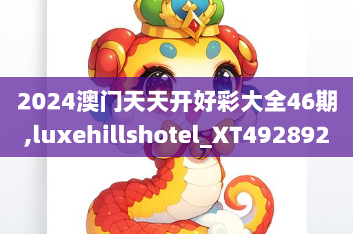 2024澳门天天开好彩大全46期,luxehillshotel_XT492892