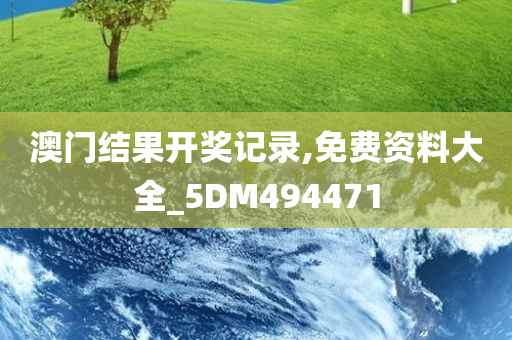 澳门结果开奖记录,免费资料大全_5DM494471