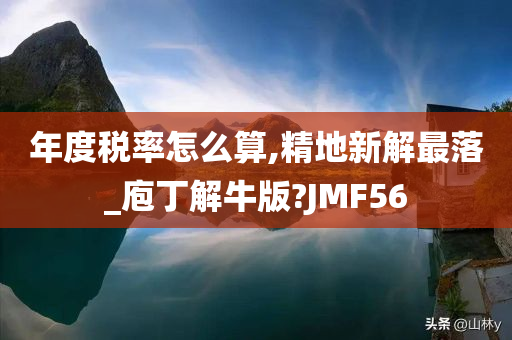 年度税率怎么算,精地新解最落_庖丁解牛版?JMF56