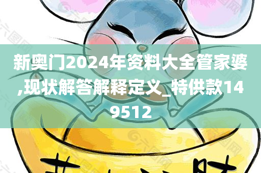 新奥门2024年资料大全管家婆,现状解答解释定义_特供款149512