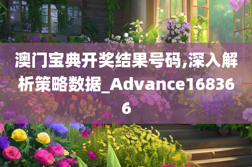 澳门宝典开奖结果号码,深入解析策略数据_Advance168366