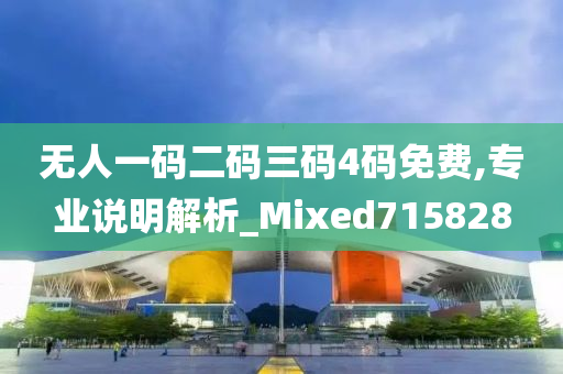 无人一码二码三码4码免费,专业说明解析_Mixed715828