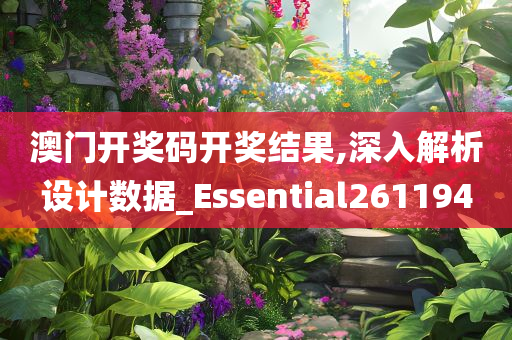 澳门开奖码开奖结果,深入解析设计数据_Essential261194