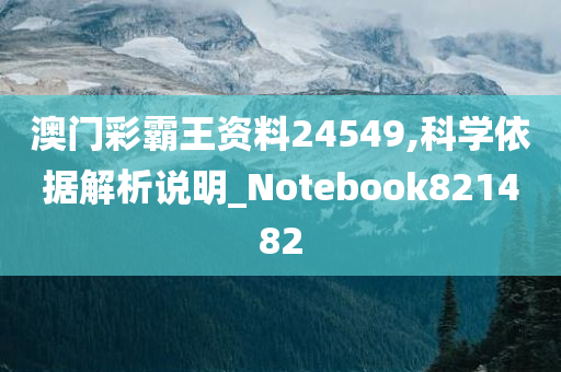 澳门彩霸王资料24549,科学依据解析说明_Notebook821482