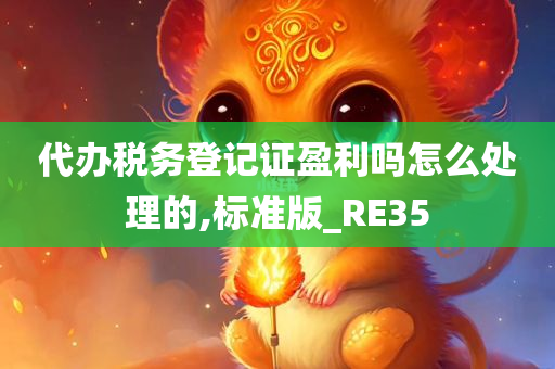 代办税务登记证盈利吗怎么处理的,标准版_RE35