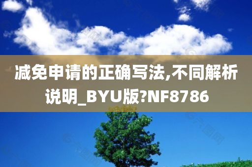 减免申请的正确写法,不同解析说明_BYU版?NF8786