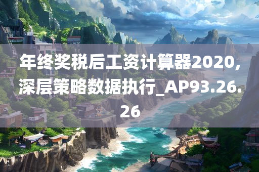 年终奖税后工资计算器2020,深层策略数据执行_AP93.26.26