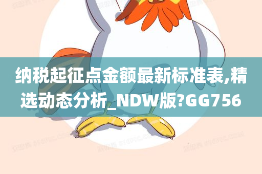 纳税起征点金额最新标准表,精选动态分析_NDW版?GG756