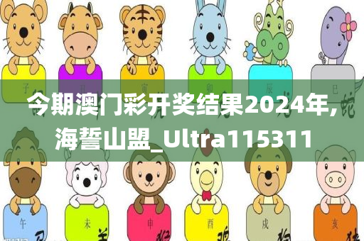 今期澳门彩开奖结果2024年,海誓山盟_Ultra115311