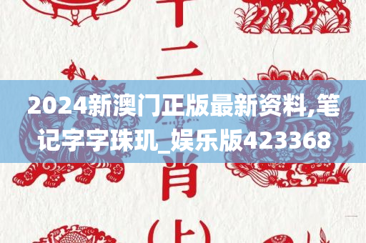 2024新澳门正版最新资料,笔记字字珠玑_娱乐版423368