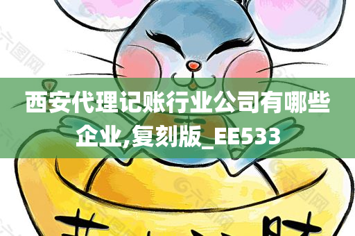 西安代理记账行业公司有哪些企业,复刻版_EE533