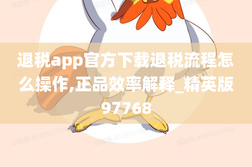 退税app官方下载退税流程怎么操作,正品效率解释_精英版97768