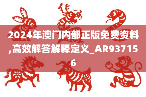 2024年澳门内部正版免费资料,高效解答解释定义_AR937156