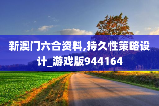 新澳门六合资料,持久性策略设计_游戏版944164