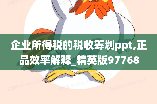 企业所得税的税收筹划ppt,正品效率解释_精英版97768