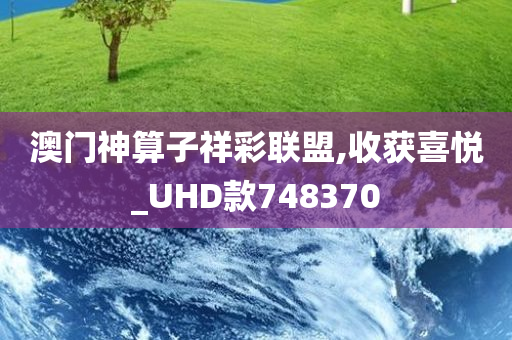 澳门神算子祥彩联盟,收获喜悦_UHD款748370