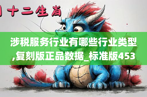 涉税服务行业有哪些行业类型,复刻版正品数据_标准版453