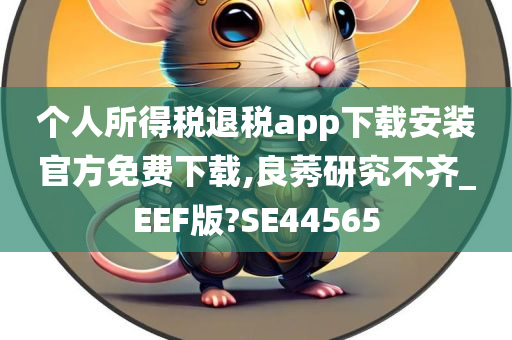 个人所得税退税app下载安装官方免费下载,良莠研究不齐_EEF版?SE44565