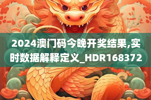 2024澳门码今晚开奖结果,实时数据解释定义_HDR168372