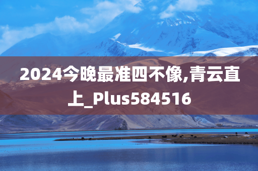 2024今晚最准四不像,青云直上_Plus584516