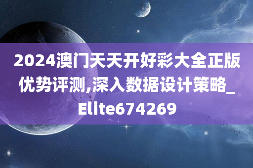 2024澳门天天开好彩大全正版优势评测,深入数据设计策略_Elite674269