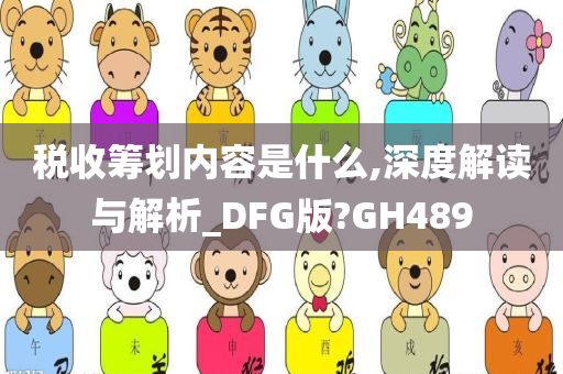 税收筹划内容是什么,深度解读与解析_DFG版?GH489