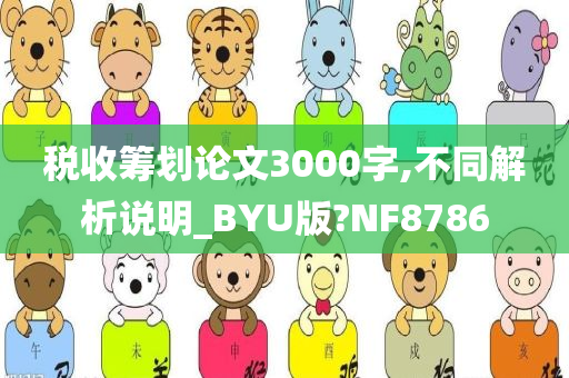 税收筹划论文3000字,不同解析说明_BYU版?NF8786