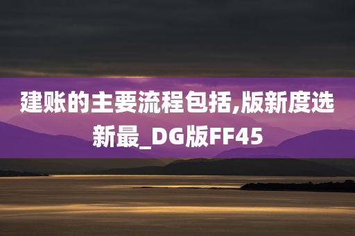 建账的主要流程包括,版新度选新最_DG版FF45